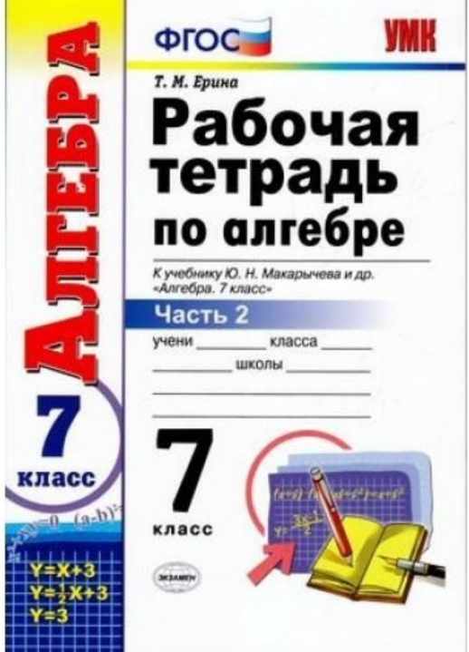 Алгебра  7кл. Р/т ч.2 (Макарычев) ФГОС  
