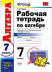 Алгебра  7кл. Р/т ч.2 (Макарычев) ФГОС  