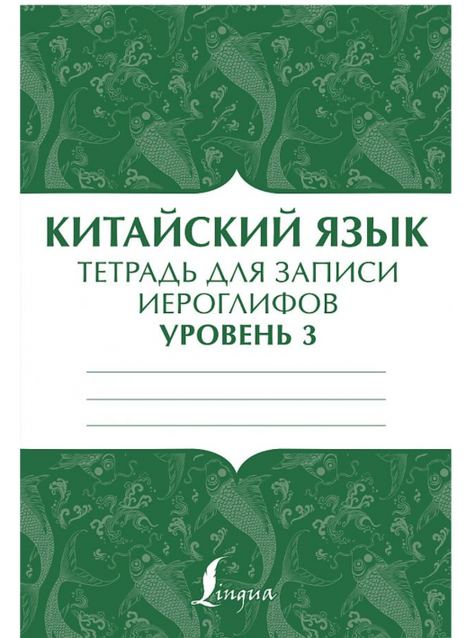 Китайский язык. Тетрадь для записи иероглифов для уровня 3 
