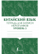 Китайский язык. Тетрадь для записи иероглифов для уровня 3 