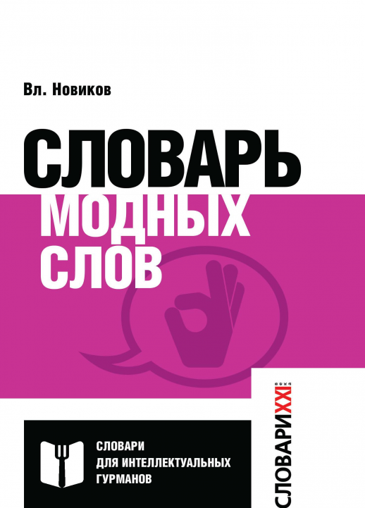 Словарь модных слов. Языковая картина современности  