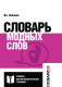Словарь модных слов. Языковая картина современности  