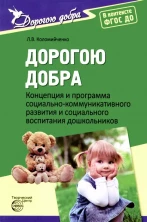 Дорогою добра. Концепция и программа социально-коммуникативного развития и социального воспитания до