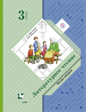 Литературное чтение 3 кл. Учебное пособие. В 2 ч. Часть 2 (Оморокова)