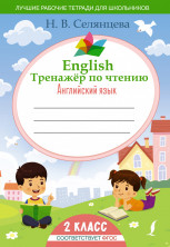 English. Тренажер по чтению. Английский язык. 2 класс. ФГОС