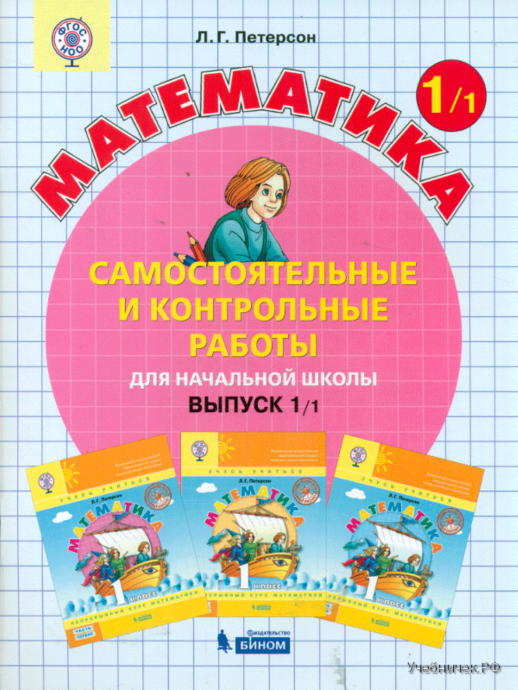 Математика 1 кл. Самостоятельные и контрольные работы. В 2-х ч. Выпуск 1. Вариант 1  