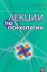 Лекции по психологии 