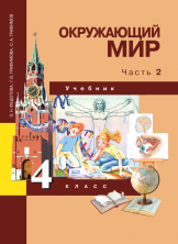 Окружающий мир 4 кл. Наш мир В 2-х ч. Часть 2. Учебник. ФГОС