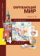 Окружающий мир 4 кл. Наш мир В 2-х ч. Часть 2. Учебник. ФГОС  