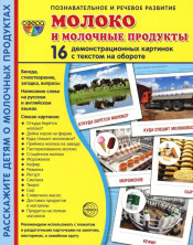 Дем. картинки СУПЕР. Молоко и молочные продукты.16 раздаточных карточек с текстом (173х220 мм)