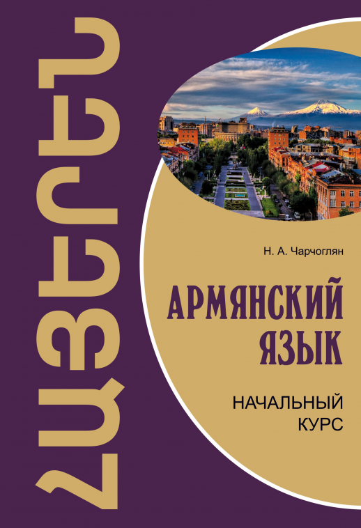 Армянский язык. Начальный курс  