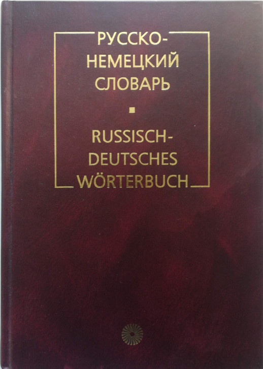 Русско-немецкий словарь. (БЕЗ С/О)  