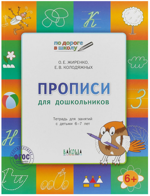 По дороге в школу. Прописи для дошкольников 5-7 лет.  