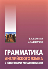 Грамматика (морфология) английского языка с опорными упражнениями