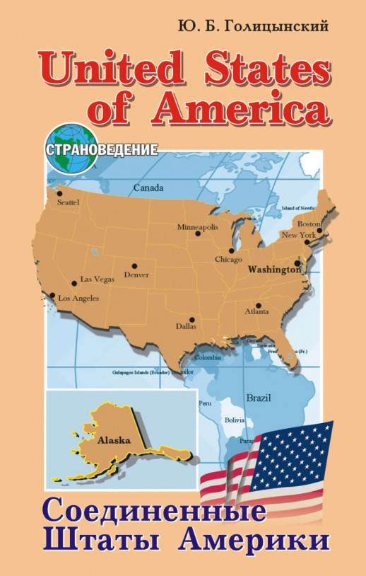 USA. Страноведение Англ. яз. д/старших классов.  