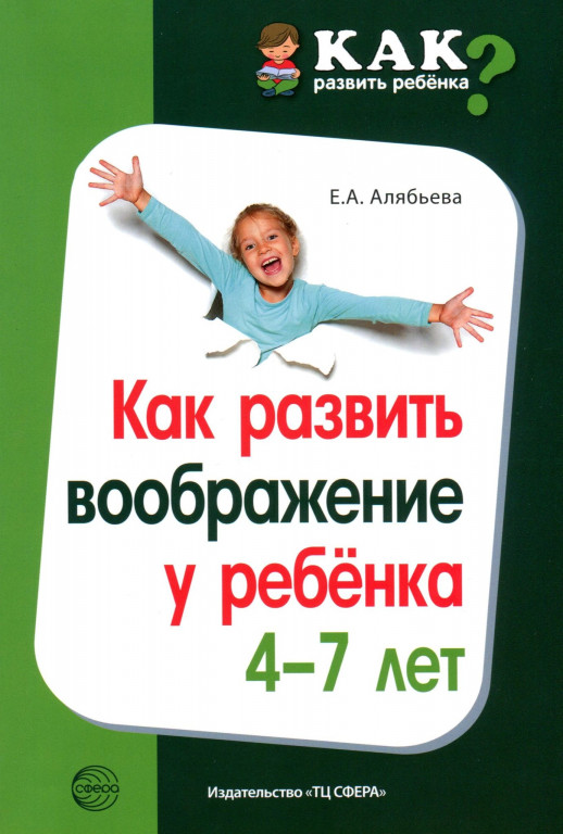 Как развить воображение у ребенка 4-7 лет