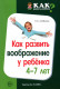 Как развить воображение у ребенка 4-7 лет