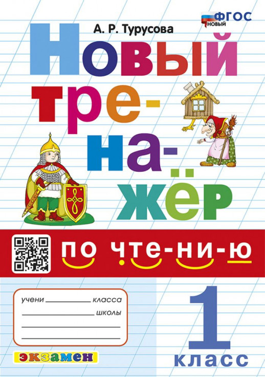 Новый тренажер по чтению 1 класс.   
