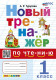 Новый тренажер по чтению 1 класс.   
