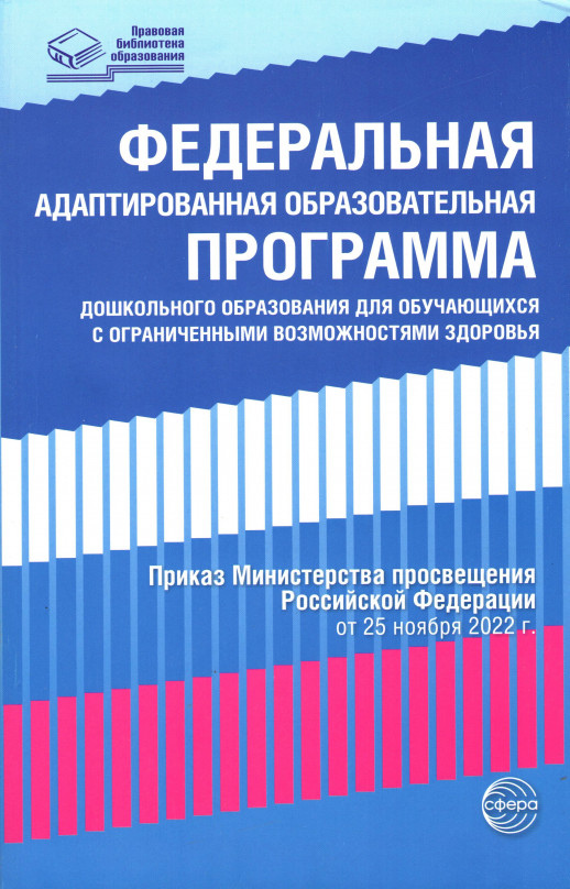 Федеральная адаптированная образовательная программа дошкольного образования для обучающихся с ОВЗ  