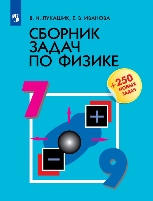 Сборник задач по физике. 7-9 классы. (Просвещение)