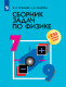 Сборник задач по физике. 7-9 классы. (Просвещение)