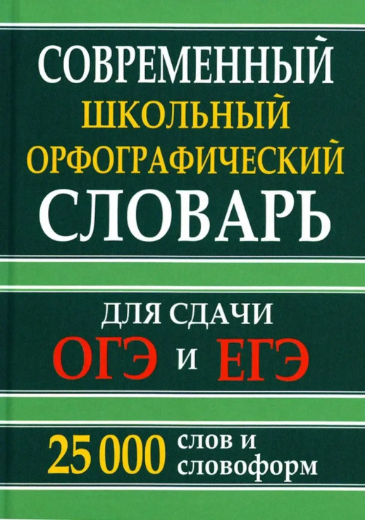 Современный школьный орфографический словарь 25 тыс. слов и словоформ для сдачи ЕГЭ и ОГЭ (офсетная)