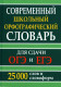 Современный школьный орфографический словарь 25 тыс. слов и словоформ для сдачи ЕГЭ и ОГЭ (офсетная)