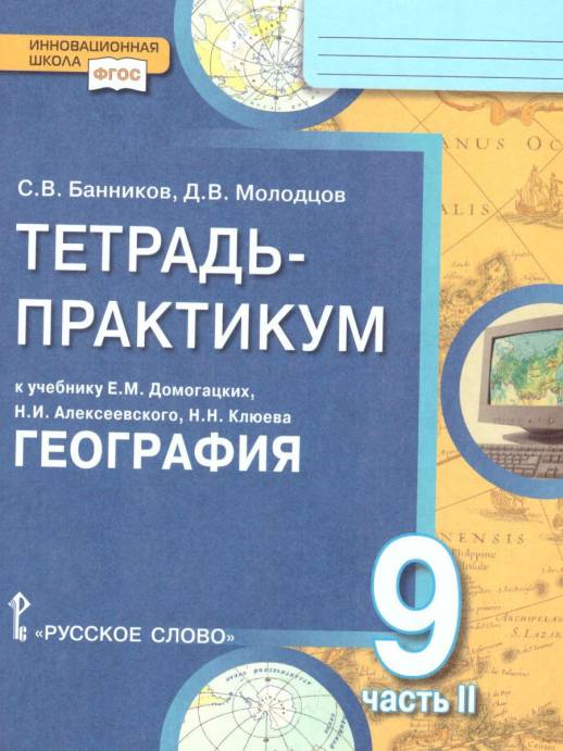 География 9 кл. тетрадь-практикум ч.2 (Банников, Молодцов) ФГОС