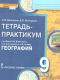 География 9 кл. тетрадь-практикум ч.2 (Банников, Молодцов) ФГОС