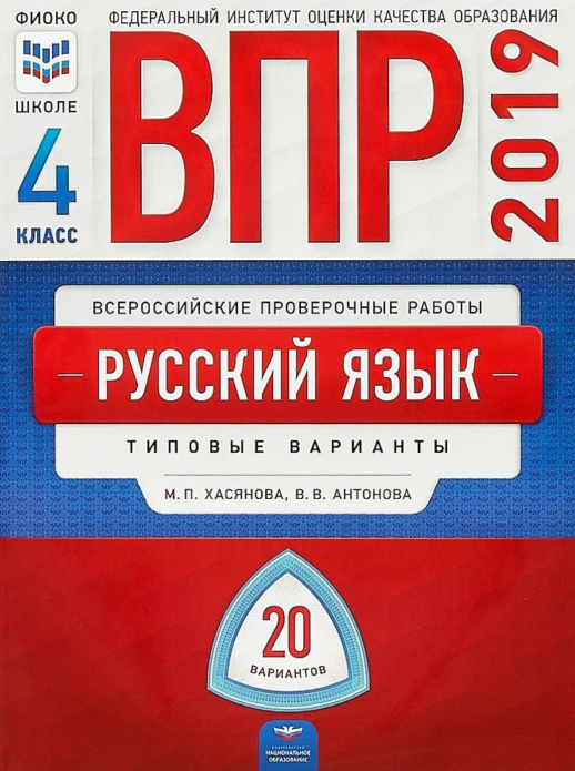 ВПР. Русский язык. 4 класс: типовые варианты: 20 вариантов ФИОКО  