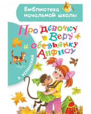 Про девочку Веру и обезьянку Анфису