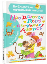 Про девочку Веру и обезьянку Анфису