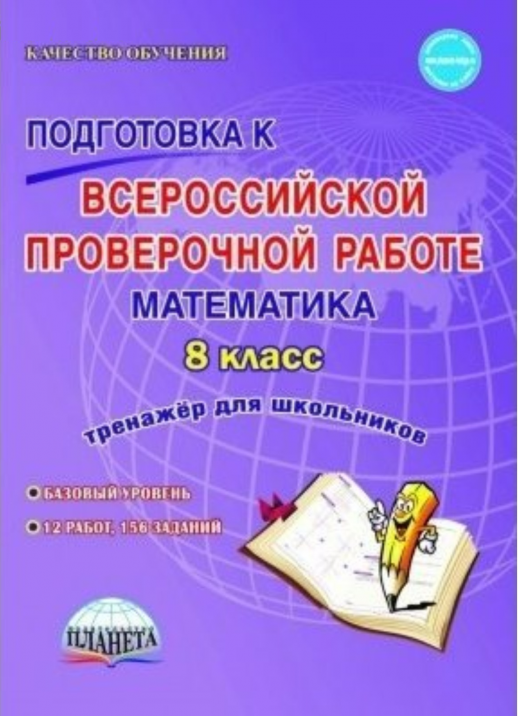 Подготовка к Всероссийской проверочной работе. Математика 8 кл. Тетрадь-тренажер ФГОС (Планета)