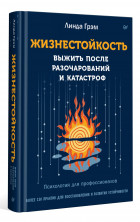 Жизнестойкость. Выжить после разочарований и катастроф (Психология для профессионалов)