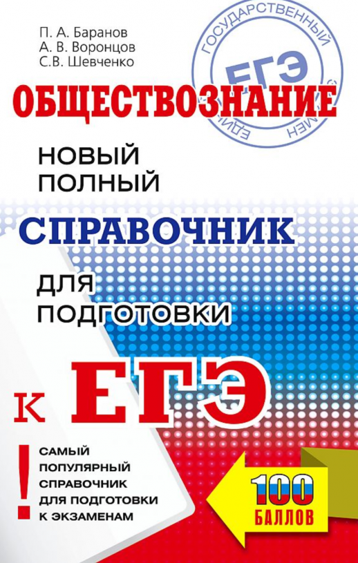 ЕГЭ. Обществознание. Новый полный справочник для подготовки к ЕГЭ (мягк.)