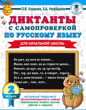 Диктанты по русскому языку с самопроверкой для начальной школы. 2 кл.