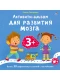 Активити-альбом для развития мозга 3+  