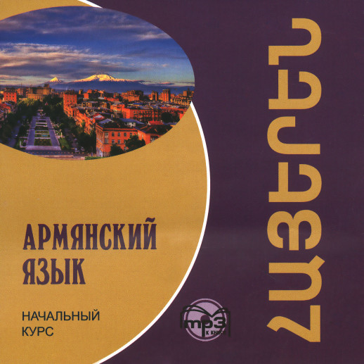 Армянский язык. Начальный курс MP3