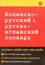 Испанско-русский и русско-испанский словарь
