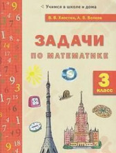 Математика 3 класс. Задачи по математике (Учимся в школе и дома)