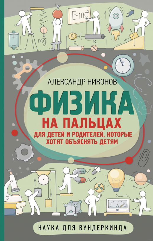 Физика на пальцах. Для детей и родителей, которые хотят объяснять детям ("Наука для вундеркинда") 