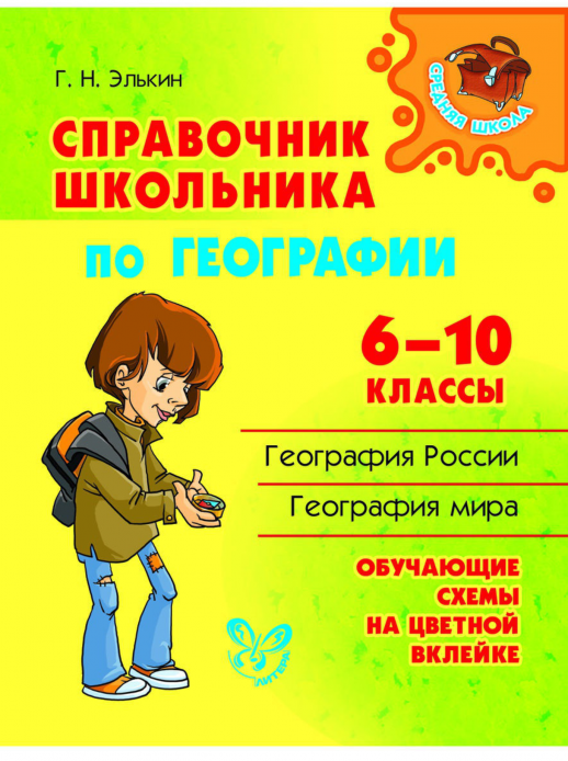 Справочник школьника по географии 6-10 кл. (Средняя школа)