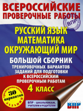 Русский язык. Математика. Окружающий мир. Большой сборник тренировочных вариантов заданий для подготовки к ВПР. 4 кл. 30 вариантов