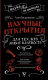 Научные открытия для тех, кто любит краткость (Наука на пальцах)  