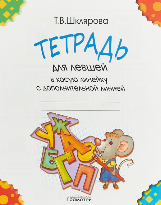 Тетрадь в косую линейку для левшей с дополнительной линией (Грамотей)  
