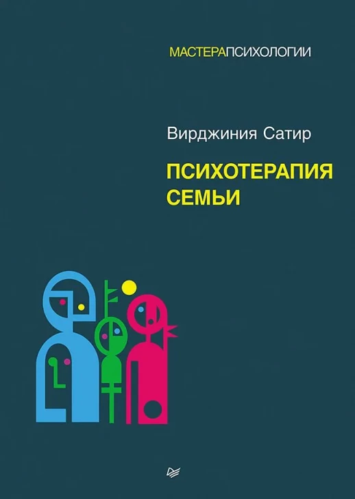 Психотерапия семьи (Мастера психологии)  