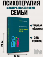 Психотерапия семьи (Мастера психологии)