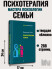 Психотерапия семьи (Мастера психологии)  