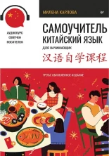 Самоучитель. Китайский язык для начинающих. 3-е издание + аудиокурс